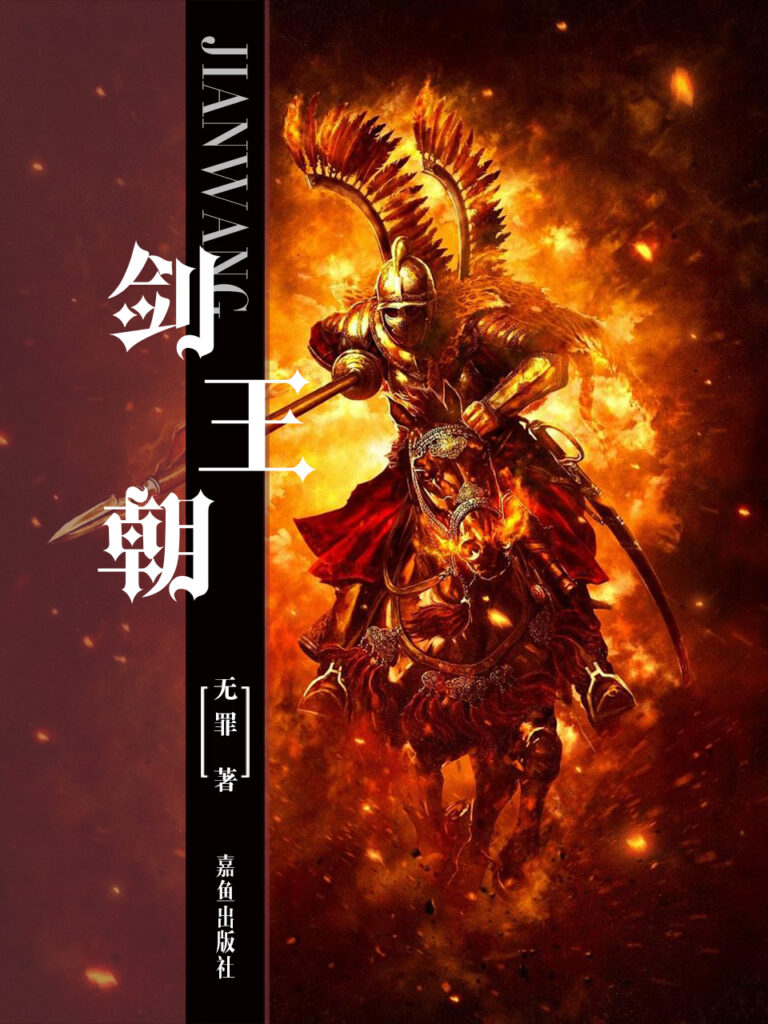 《剑王朝》封面