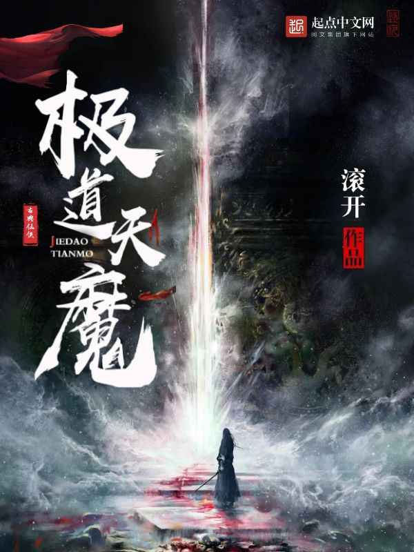 《极道天魔》（校对版全书）作者：滚开 TXT EPUB MOBI AZW3 PDF 下载