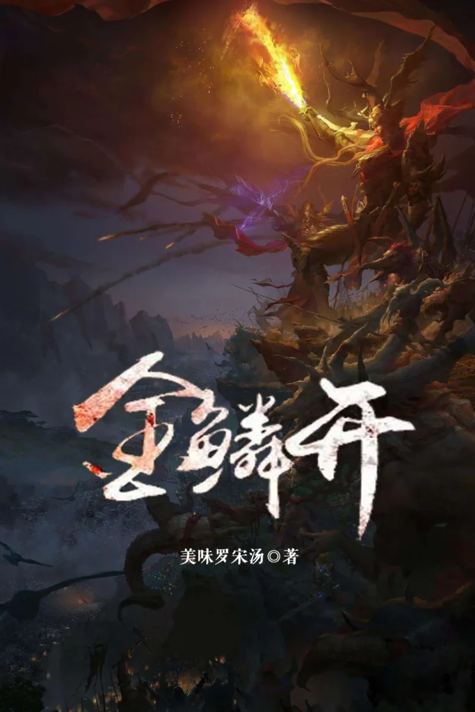 《金鳞开》封面