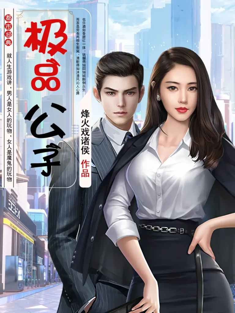 《极品公子》封面