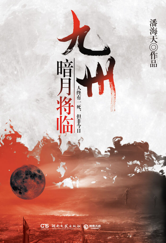 《九州·暗月将临》封面