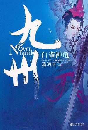 《九州·白雀神龟》（校对版全书）作者：潘海天 TXT EPUB MOBI AZW3 PDF 下载