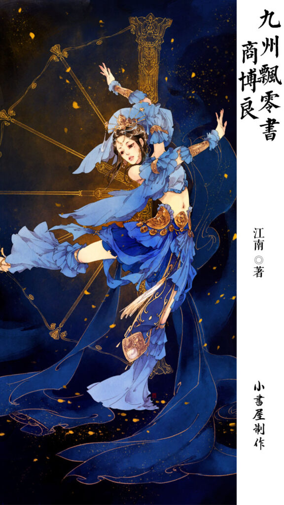 《九州·飘零书·商博良》封面