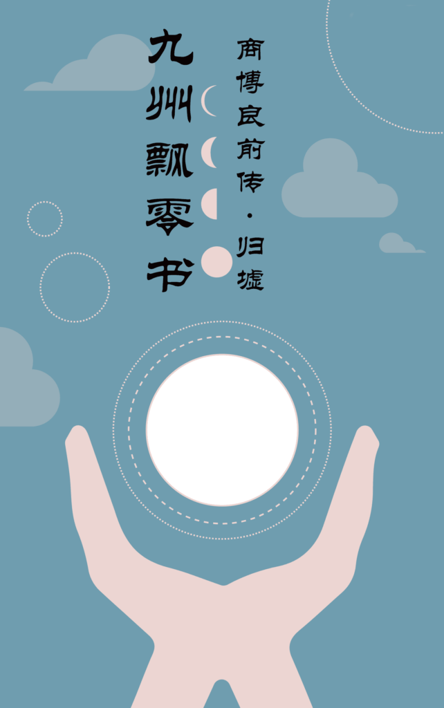 《九州·飘零书·商博良前传·归墟》封面