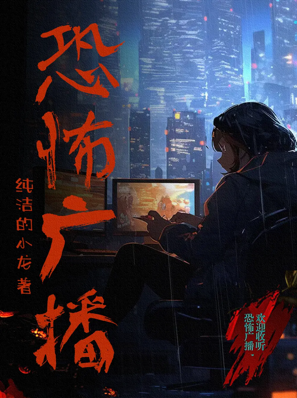 《恐怖广播》（校对版全书）作者：纯洁滴小龙 TXT EPUB MOBI AZW3 PDF 下载