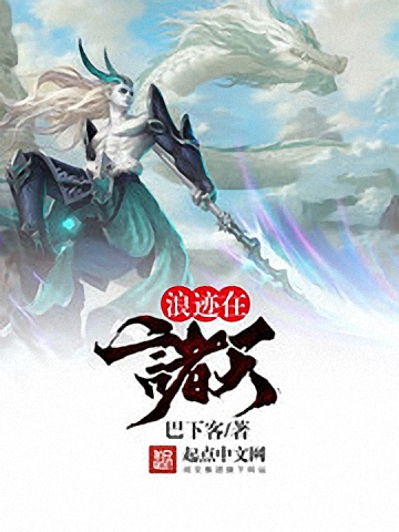 浪迹在诸天-文渊书库 浪迹在诸天-文渊书库