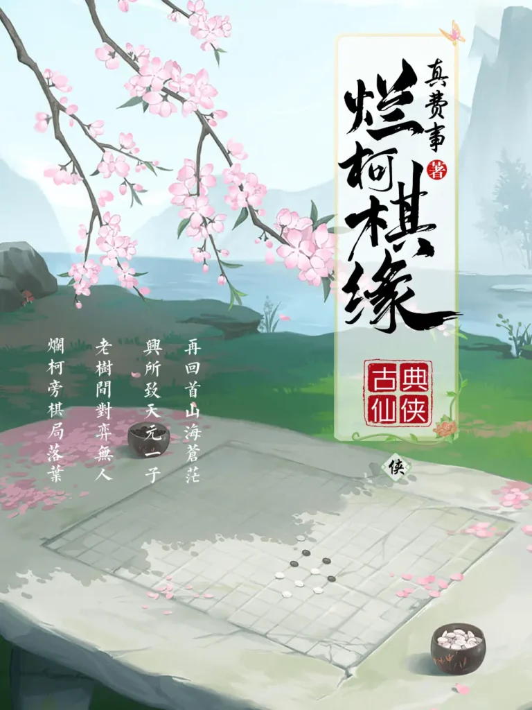 《烂柯棋缘》封面