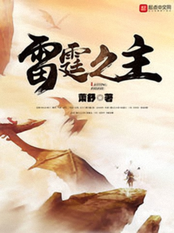 雷霆之主-文渊书库 雷霆之主-文渊书库