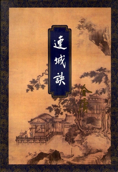 《连城诀》（校对版全书）作者：金庸 TXT EPUB MOBI AZW3 PDF 下载