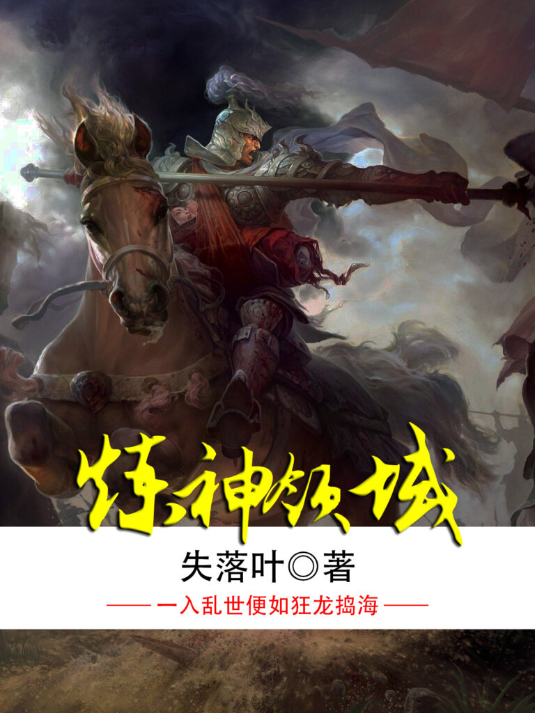 《炼神领域》封面