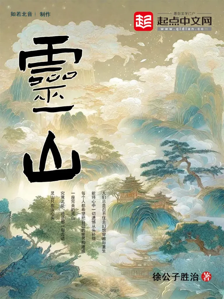 《灵山》封面