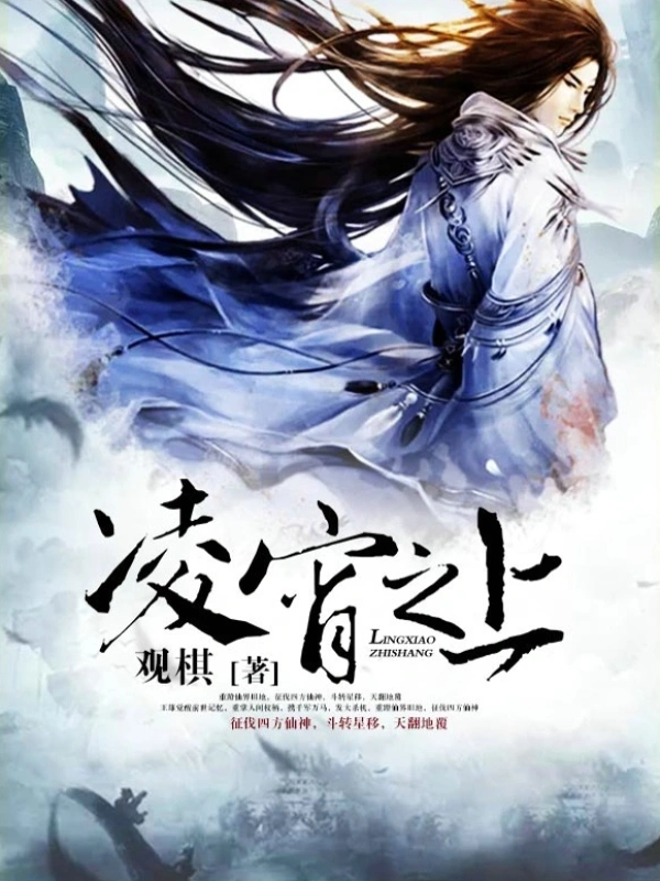 《凌霄之上》（校对版全书）作者：观棋 TXT EPUB MOBI AZW3 PDF 下载