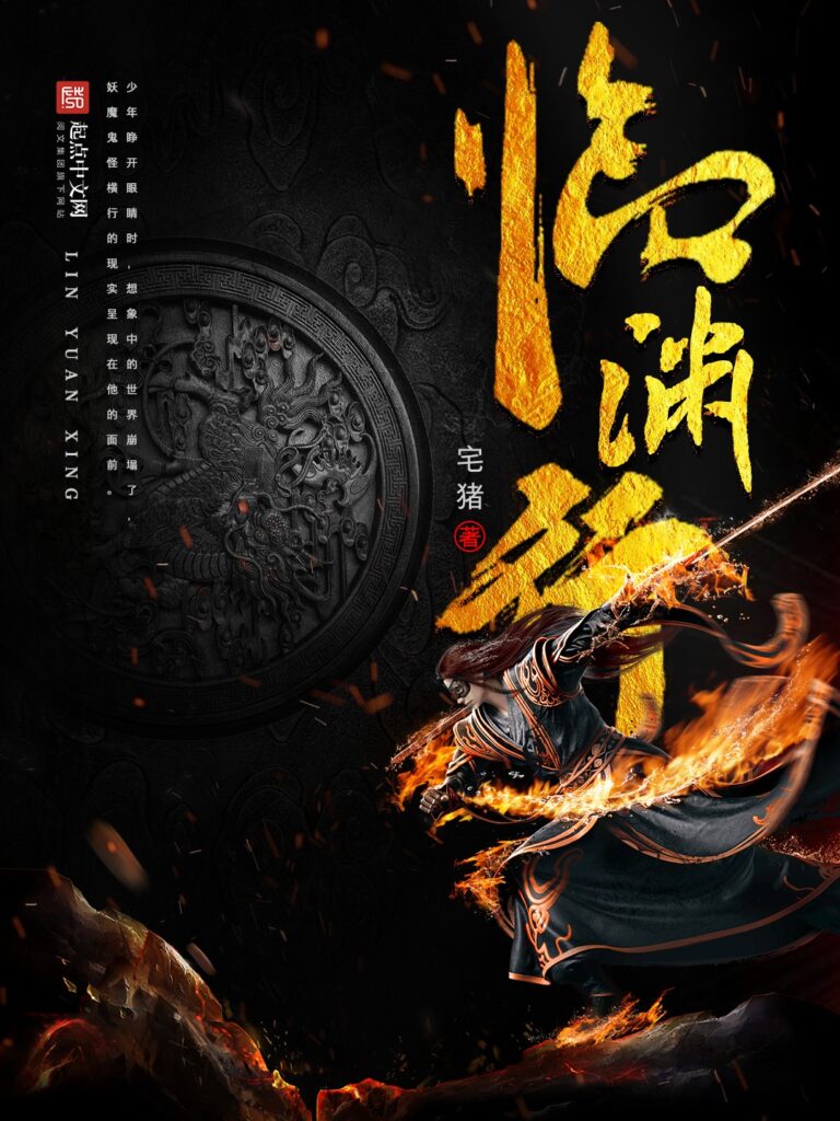 《临渊行》封面