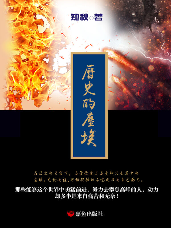 历史的尘埃 [死灵法师的仆人]-文渊书库
