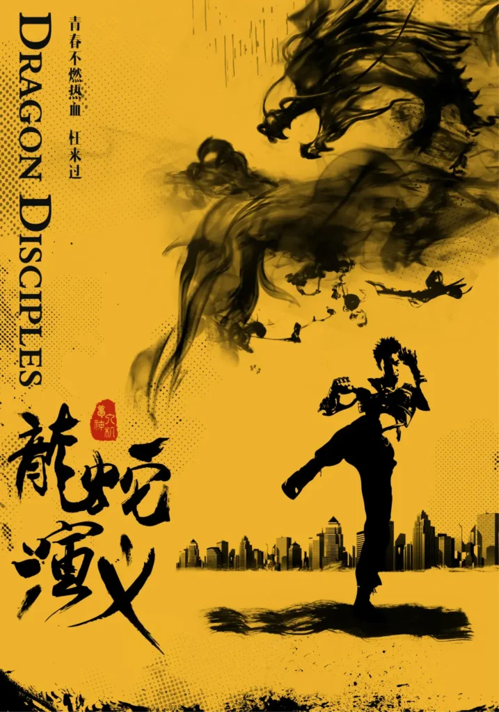 《龙蛇演义》封面