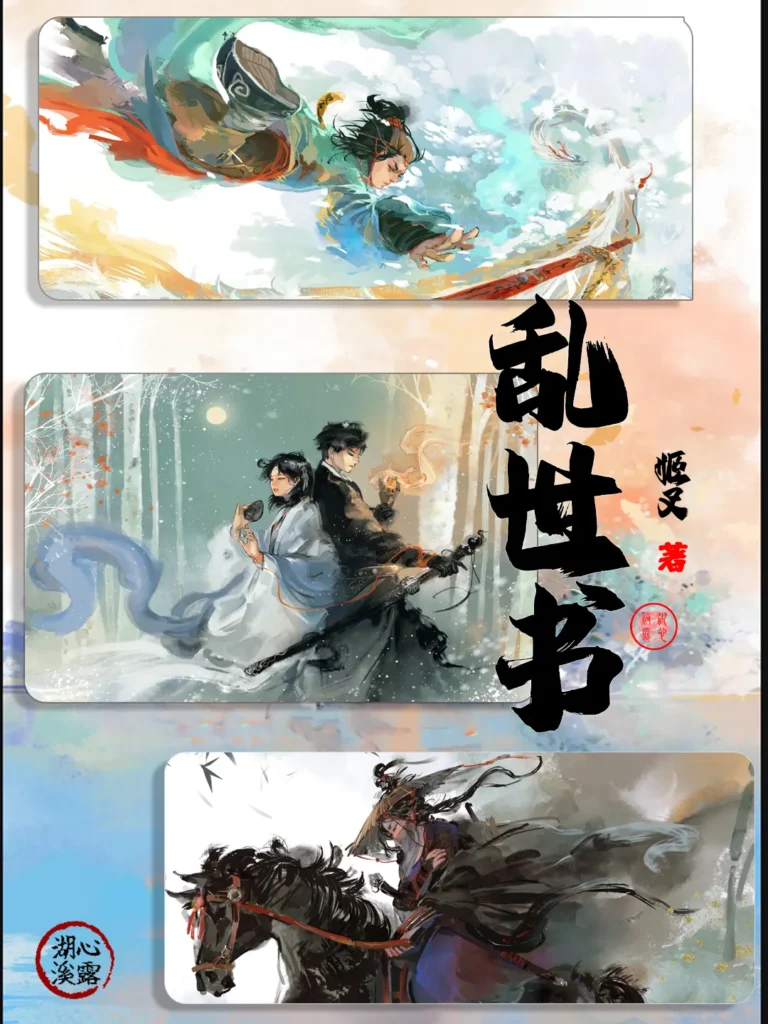 《乱世书》封面