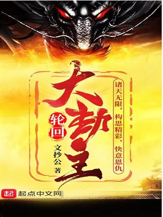 《轮回大劫主》（校对版全书）作者：文抄公 TXT EPUB MOBI AZW3 PDF 下载