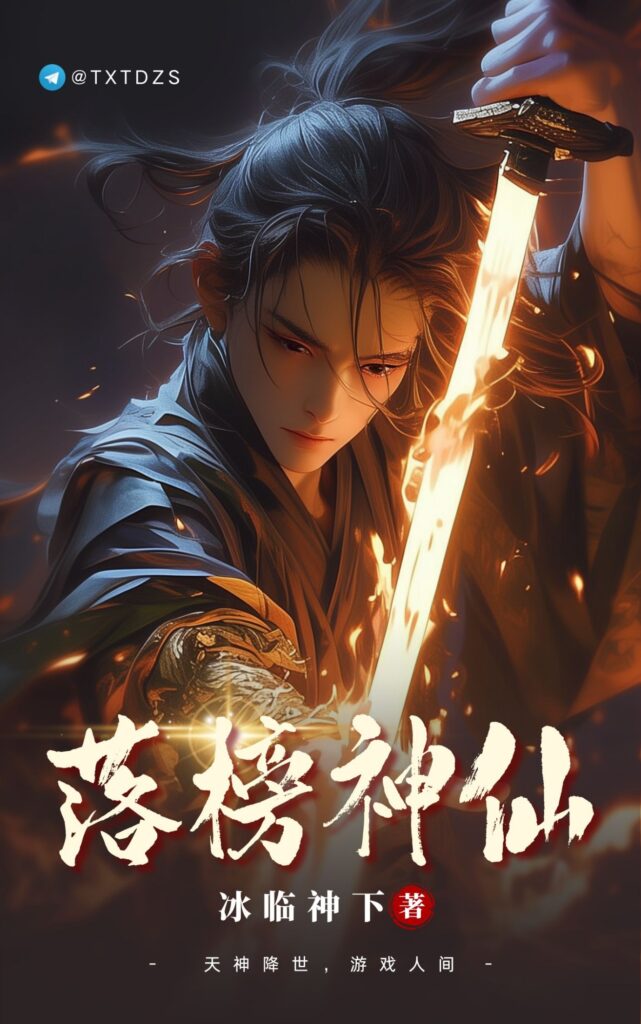 《落榜神仙》封面