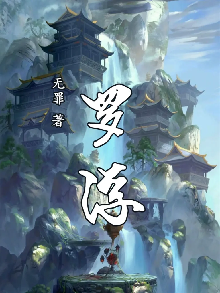 《罗浮》封面