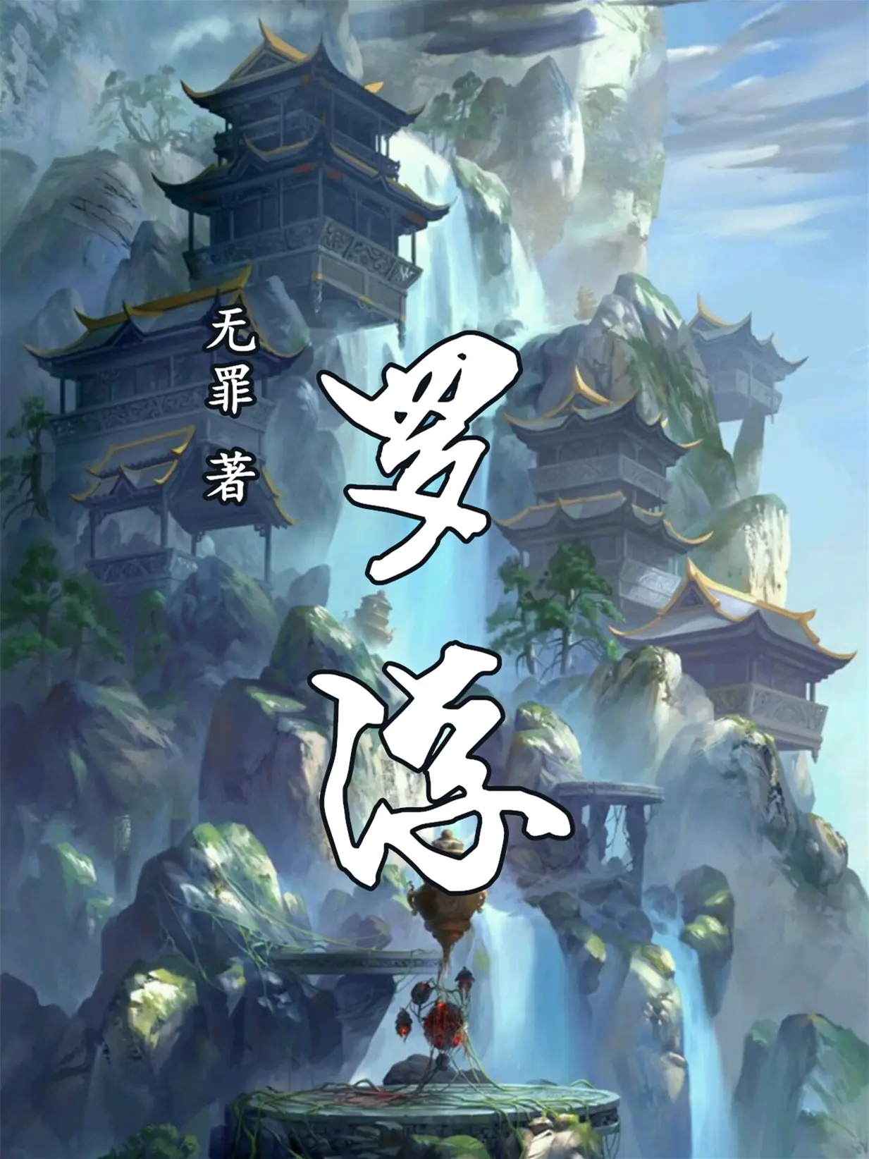 《罗浮》（校对版全书）作者：无罪 TXT EPUB MOBI AZW3 PDF 下载