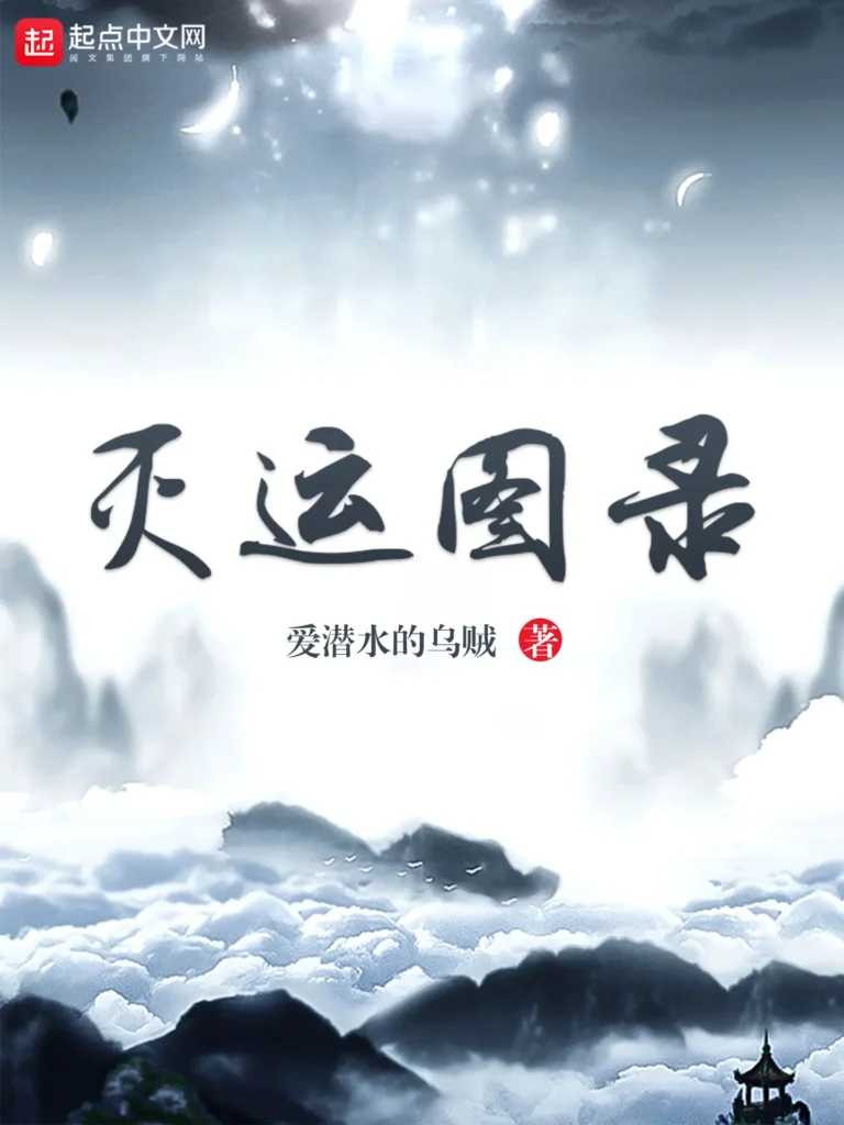 《灭运图录》封面