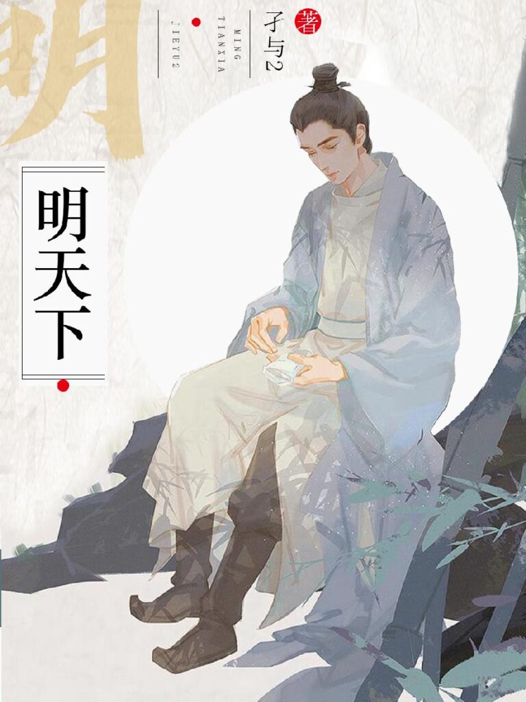 《明天下》封面