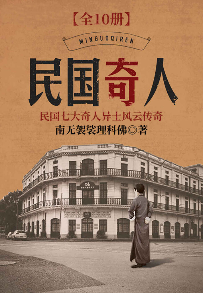 《民国奇人》封面