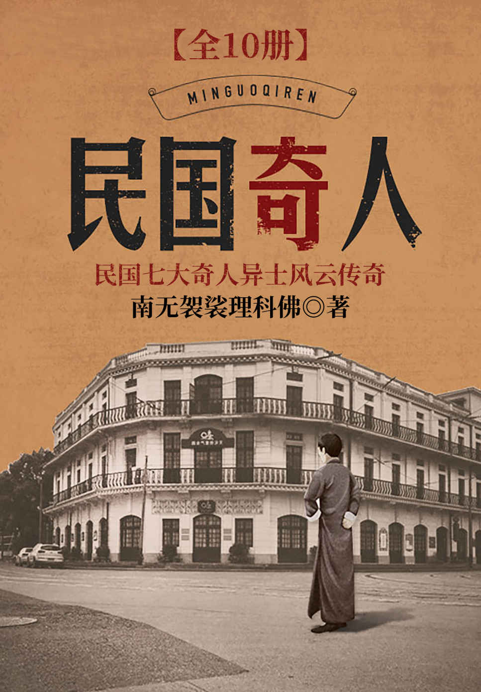 《民国奇人》（校对版全书）作者：南无袈裟理科佛 TXT EPUB MOBI AZW3 PDF 下载