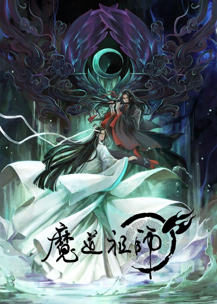 《魔道祖师 [未删减+八个番外全]》封面