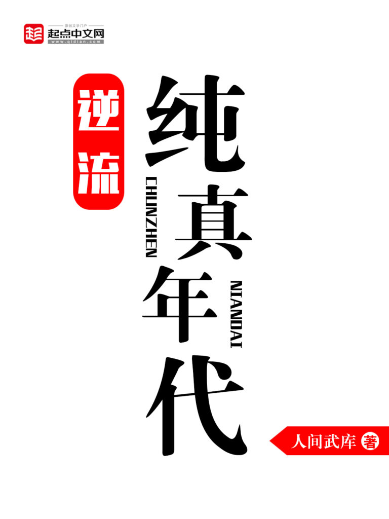 《逆流纯真年代》封面