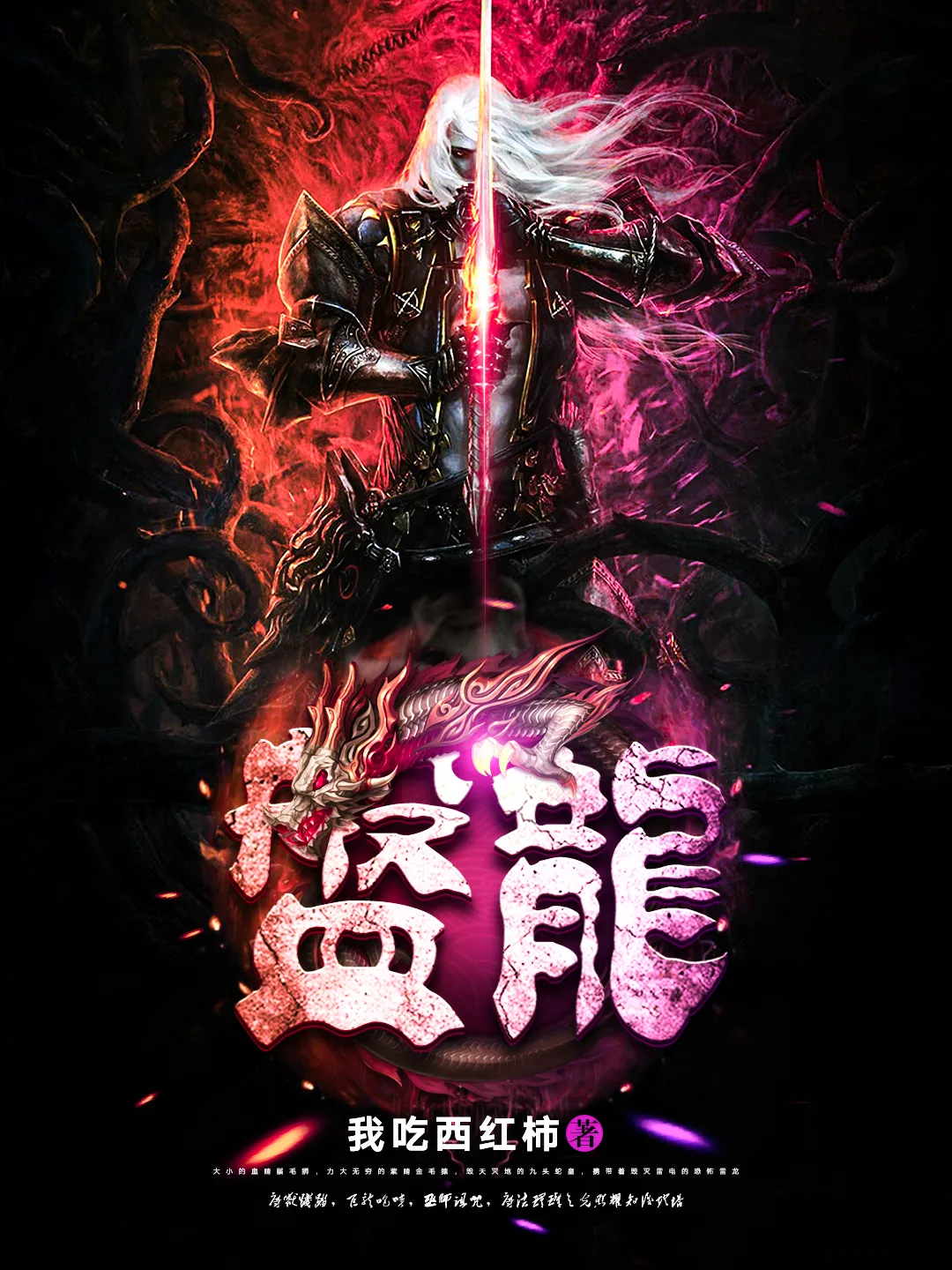 《盘龙》（校对版全书）作者：我吃西红柿 TXT EPUB MOBI AZW3 PDF 下载