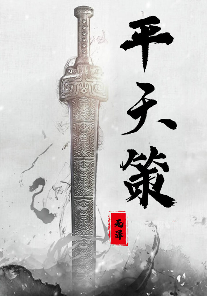 《平天策》封面