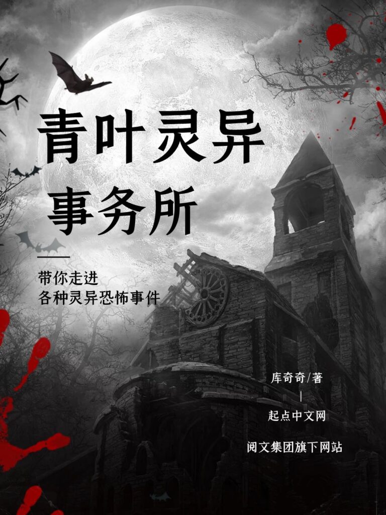 《青叶灵异事务所 [校对版全本+番外]》封面