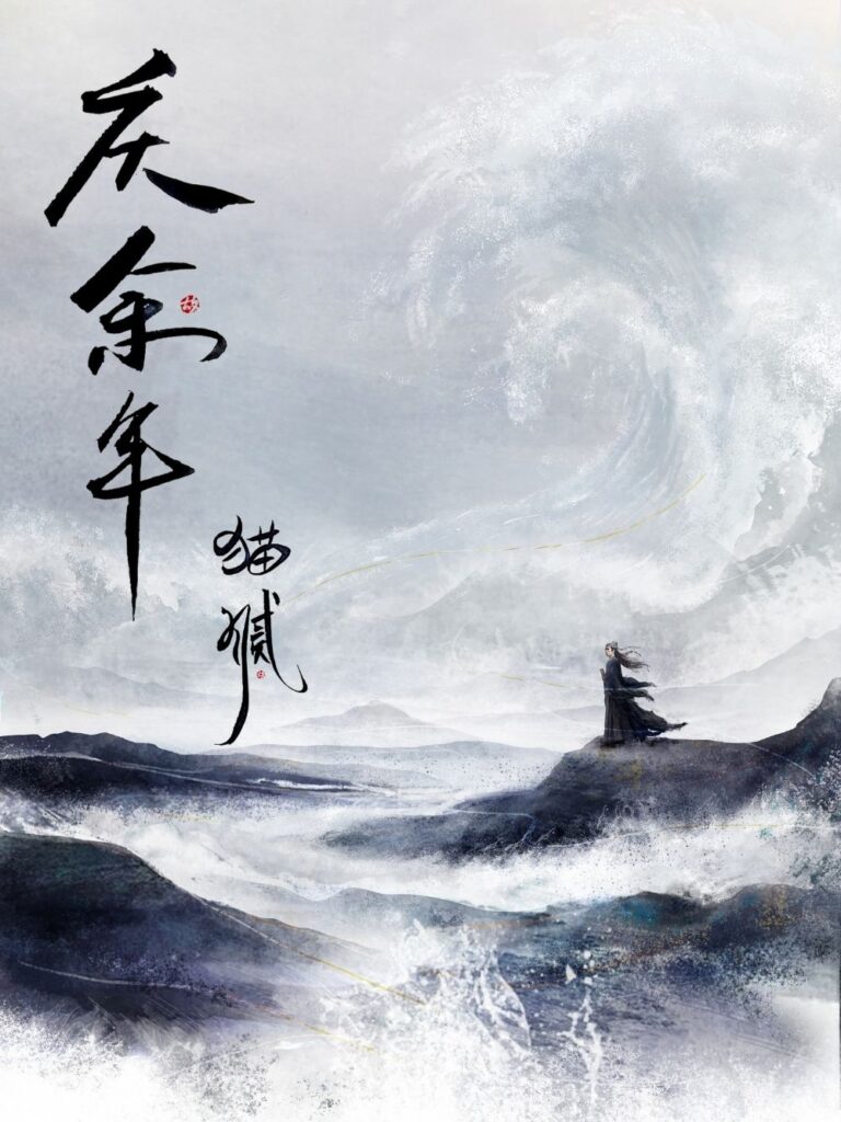 《庆余年》封面