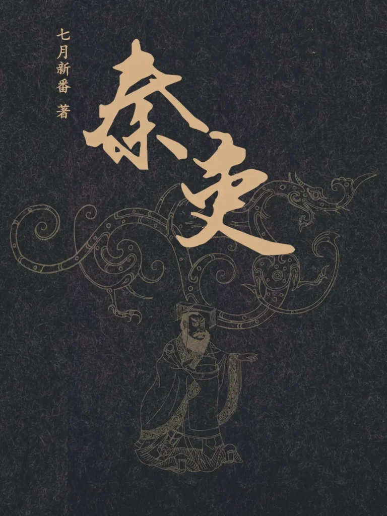 《秦吏》封面