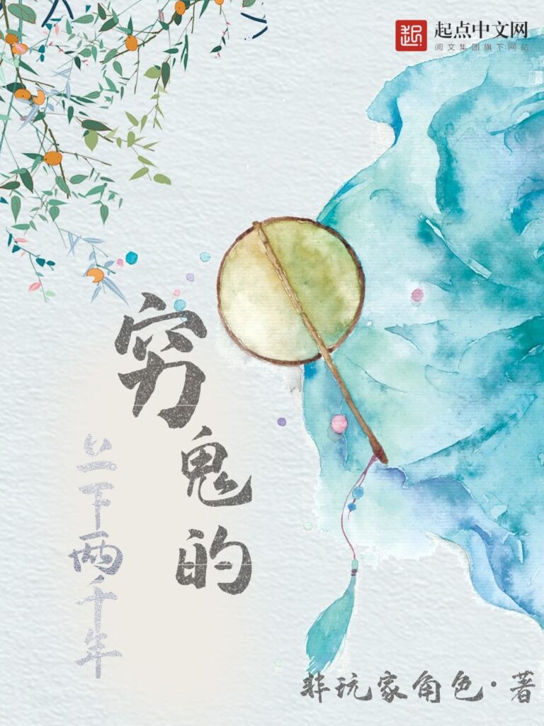 《穷鬼的上下两千年》封面