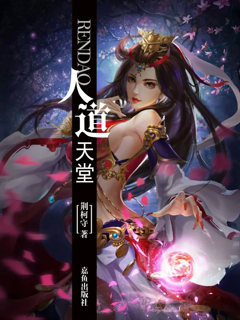 《人道天堂》封面