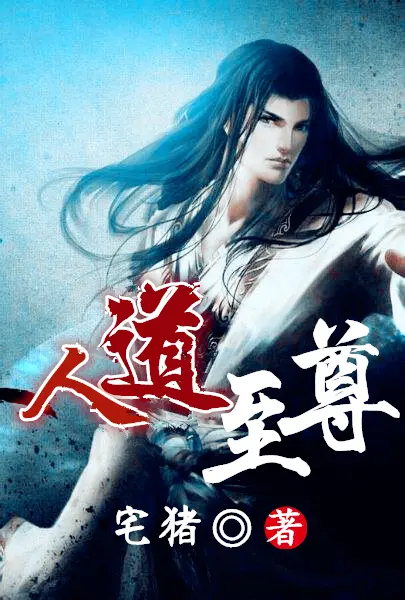 人道至尊-文渊书库 人道至尊-文渊书库