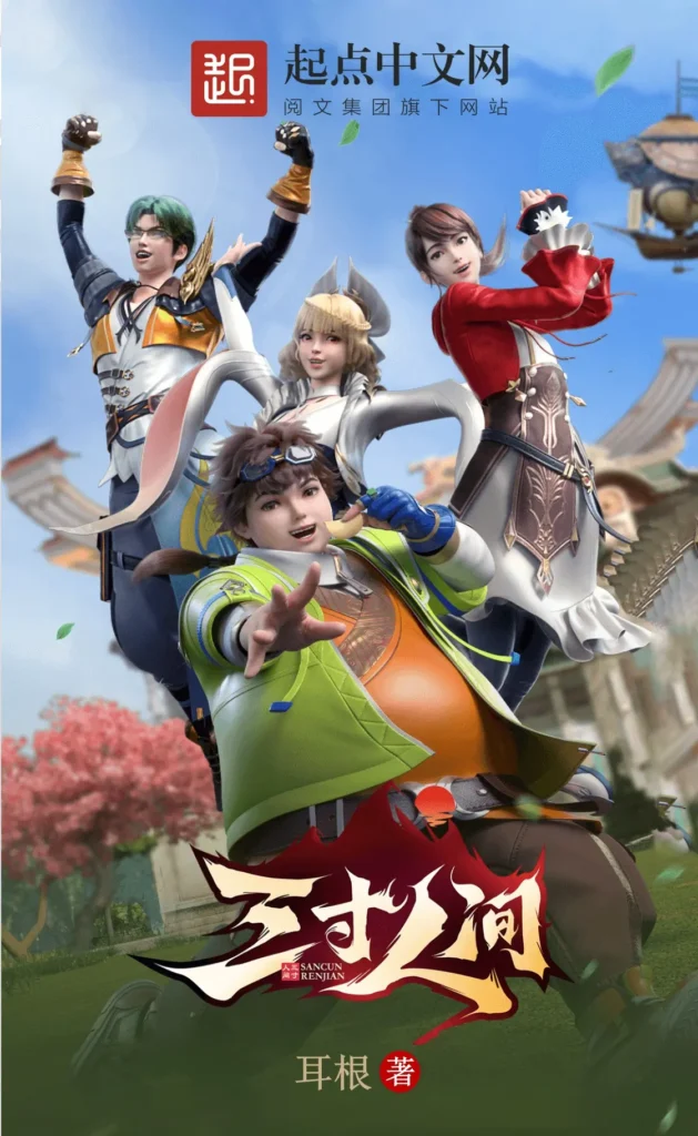 《三寸人间》封面