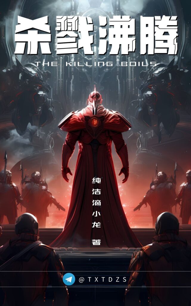 《杀戮沸腾》封面
