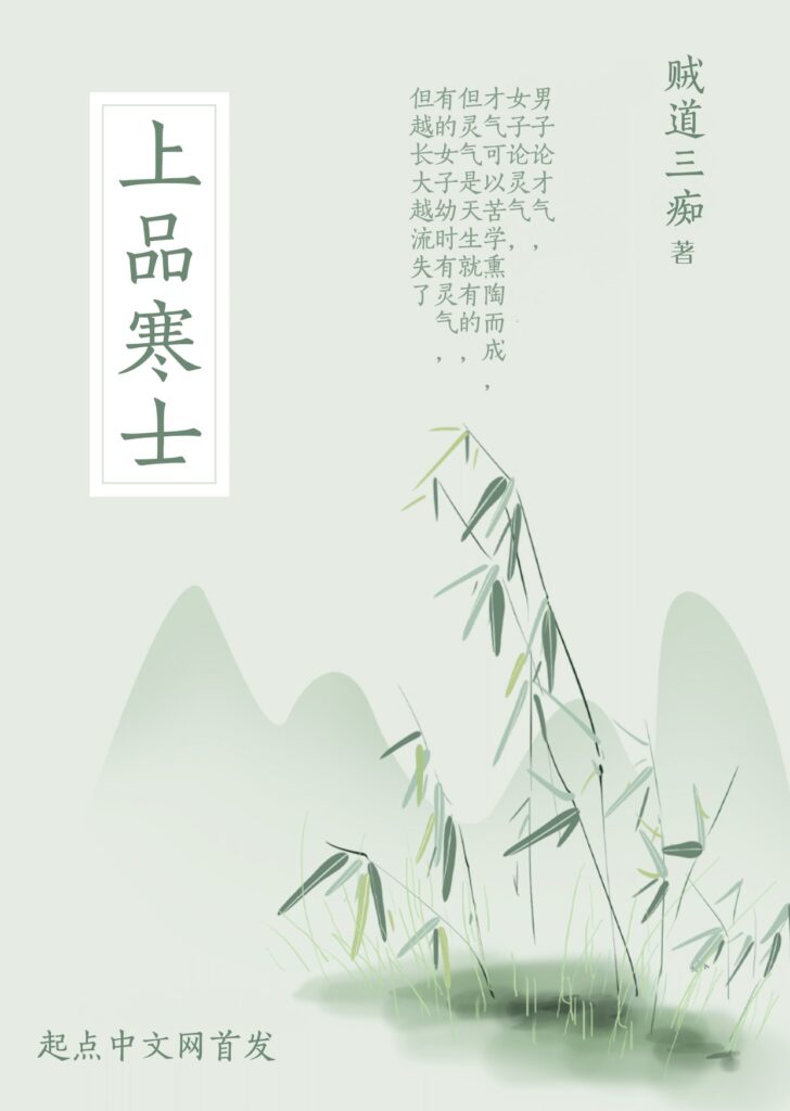 《上品寒士》封面