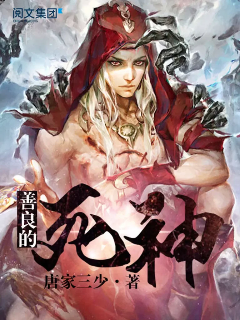《善良的死神》封面