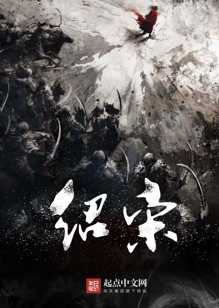《绍宋》封面
