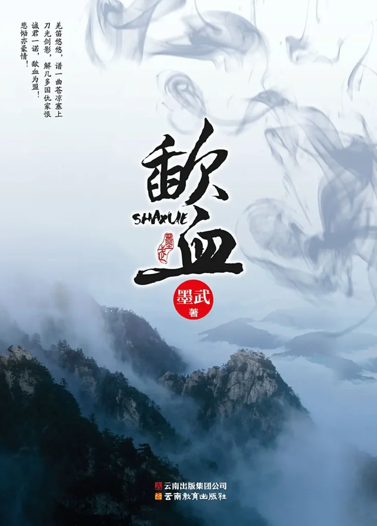 《歃血》封面