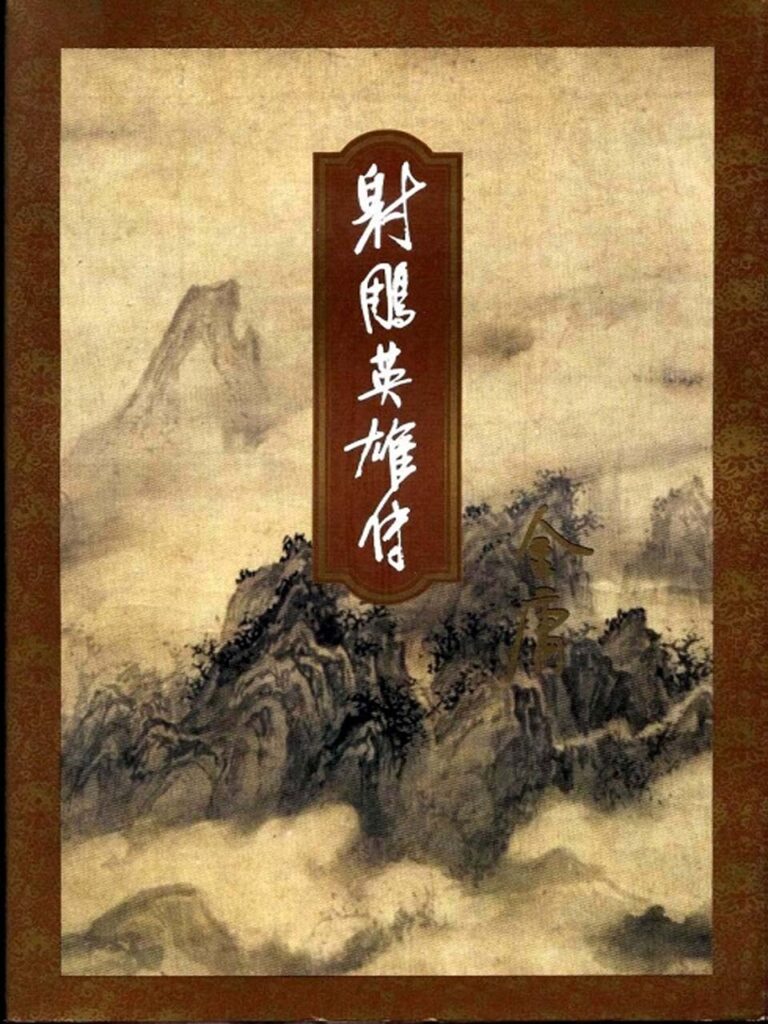 《射雕英雄传》封面