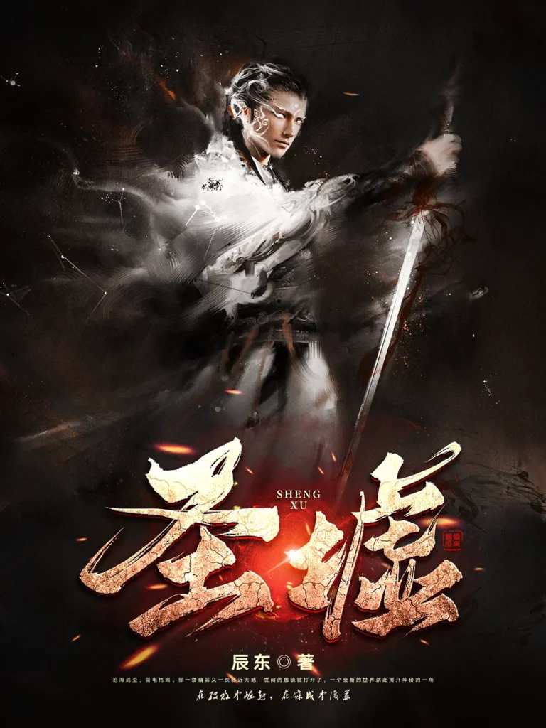 《圣墟 [+番外]》封面