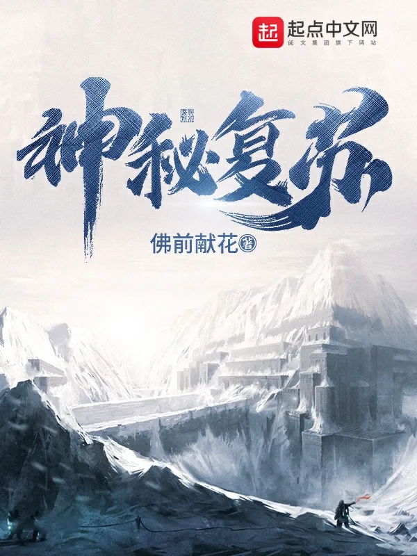 《神秘复苏 （恐怖复苏）》（校对版全书）作者：佛前献花 TXT EPUB MOBI AZW3 PDF 下载