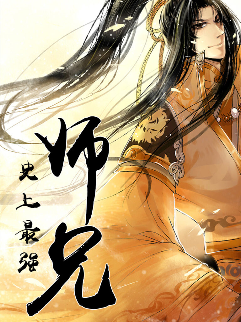 《史上最强师兄》封面