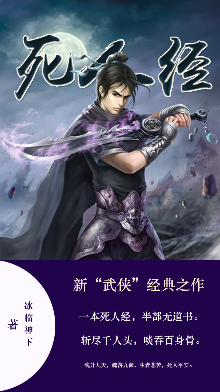 《死人经》（校对版全书）作者：冰临神下 TXT EPUB MOBI AZW3 PDF 下载