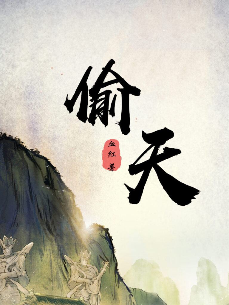 《偷天》封面